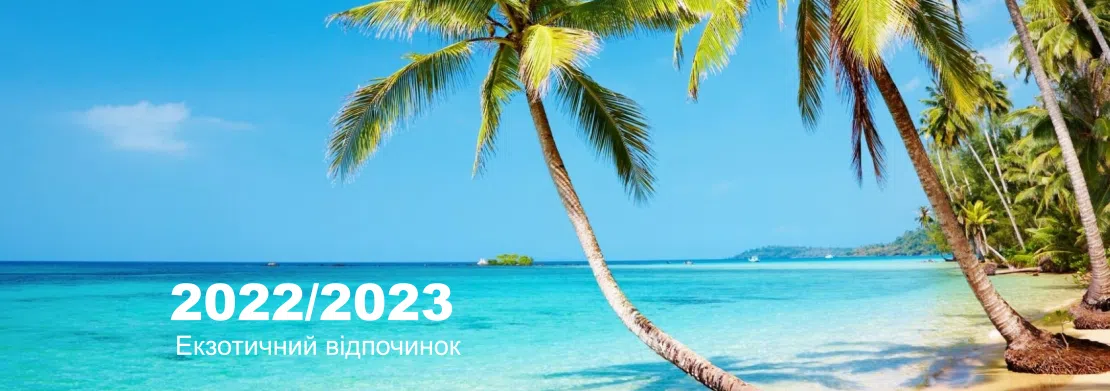 Екзотика з MAX-em